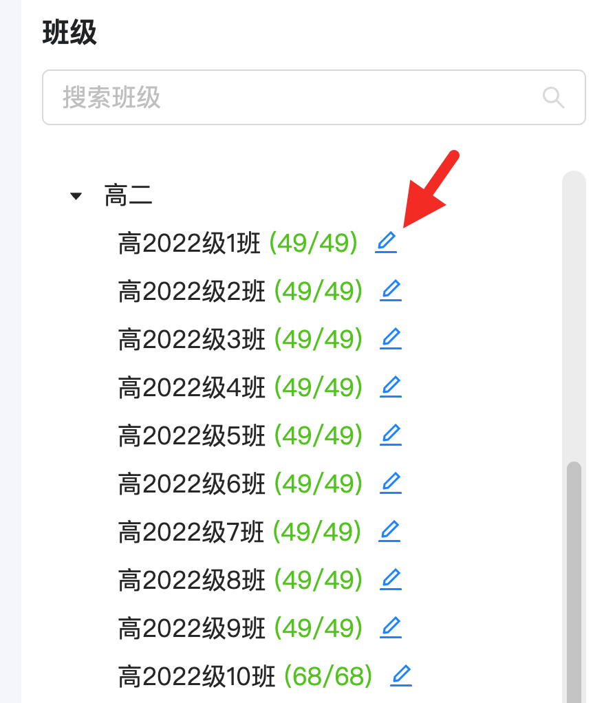步骤2: 左侧班级列表找到需要修改名称的班级,点击右侧蓝色修改标记。操作示意图 3
