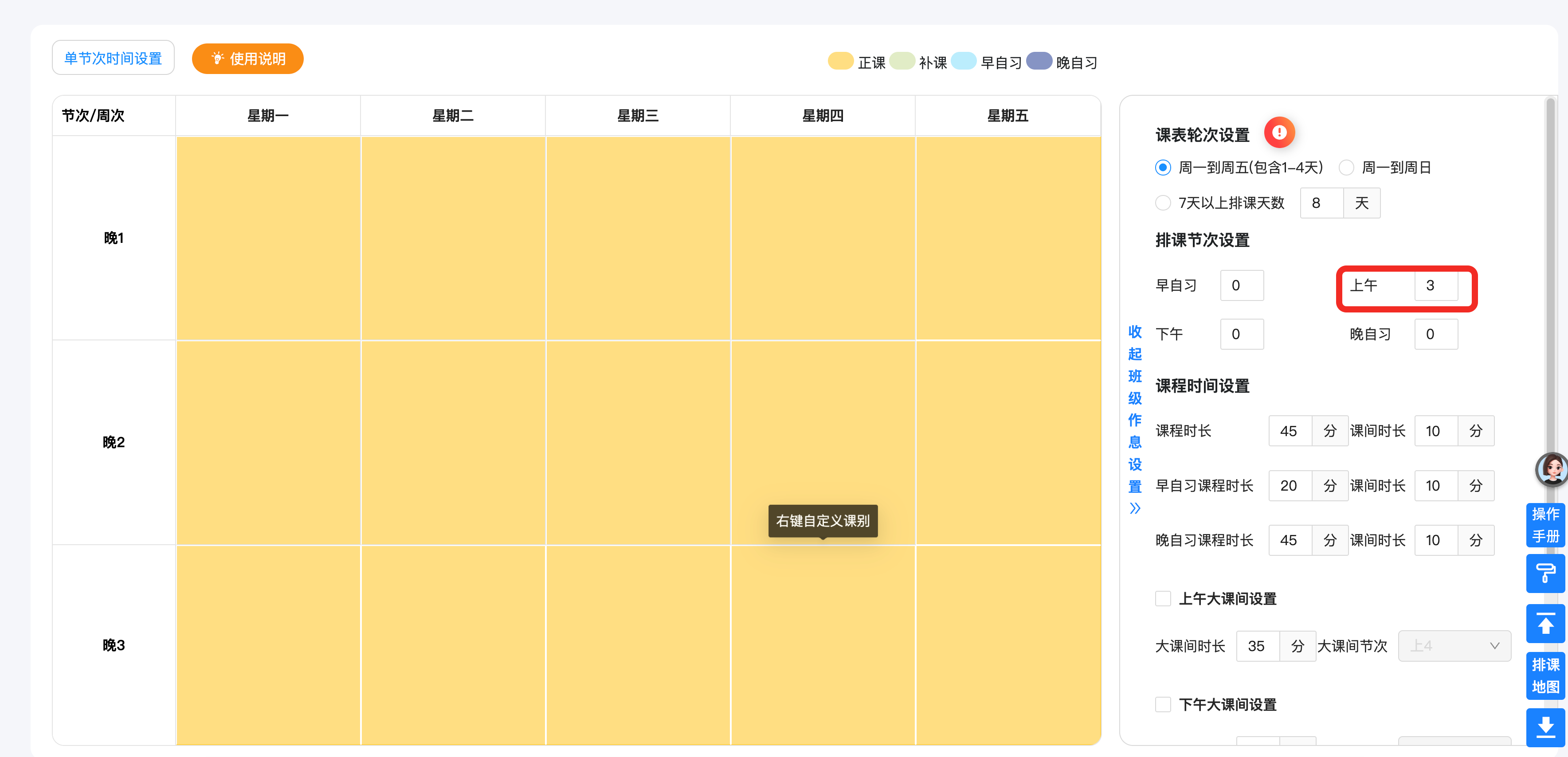 二、设置课表节次:以正课的课表结构进行设置操作示意图 4