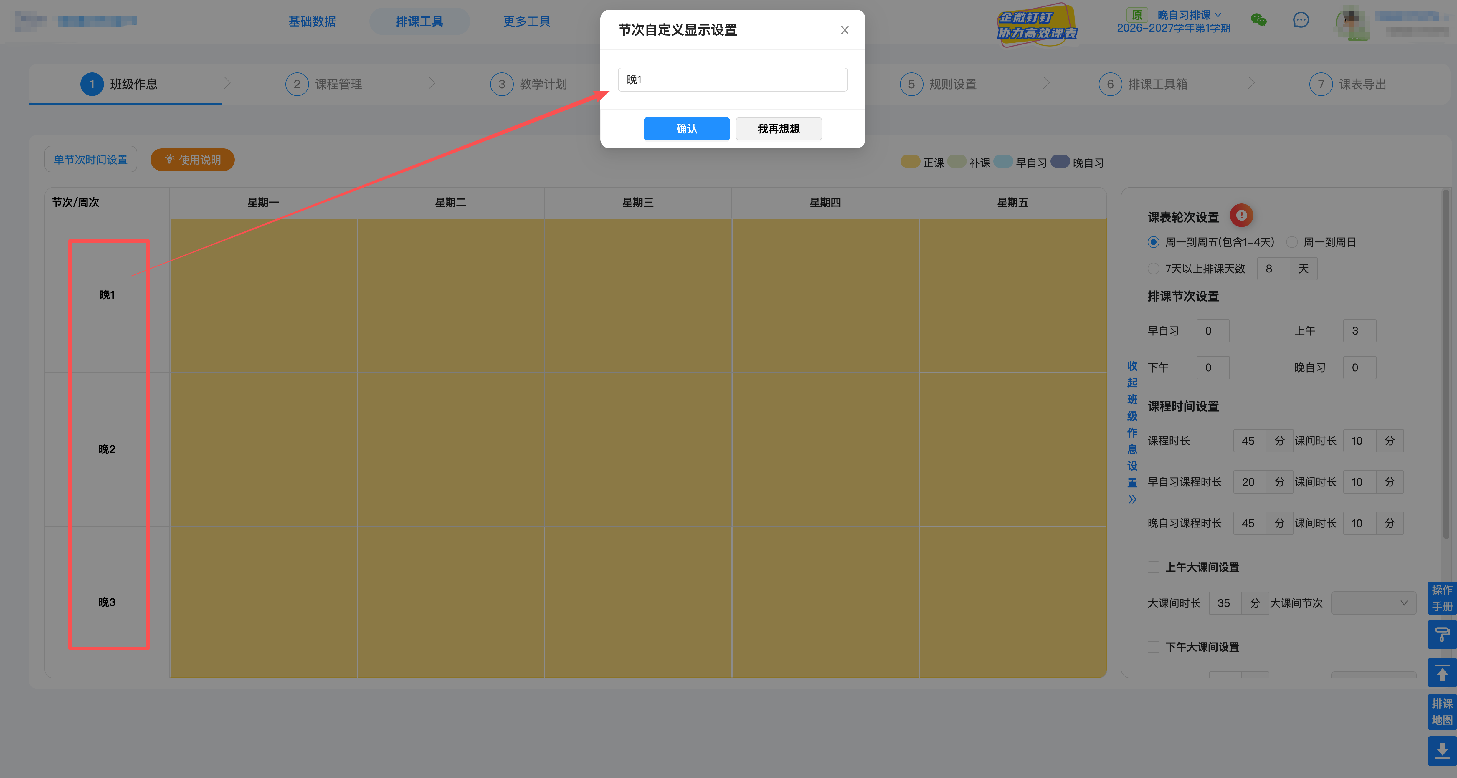 二、设置课表节次:以正课的课表结构进行设置操作示意图 5