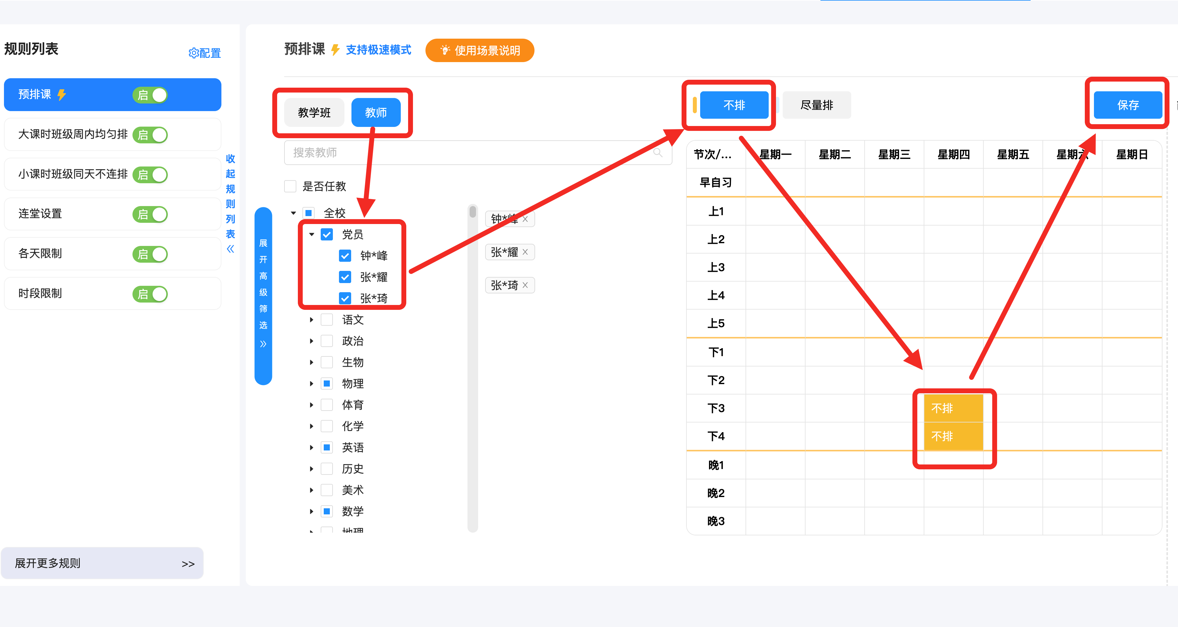 场景3:某教师在某时间不排课。操作示意图 3