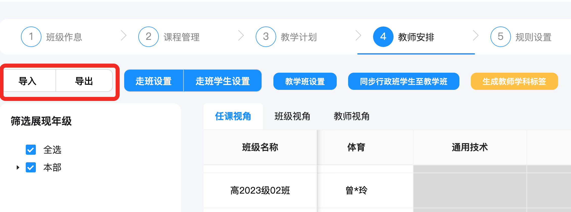 步骤3:教师安排对两个学科分别设置上课教师。操作示意图 7