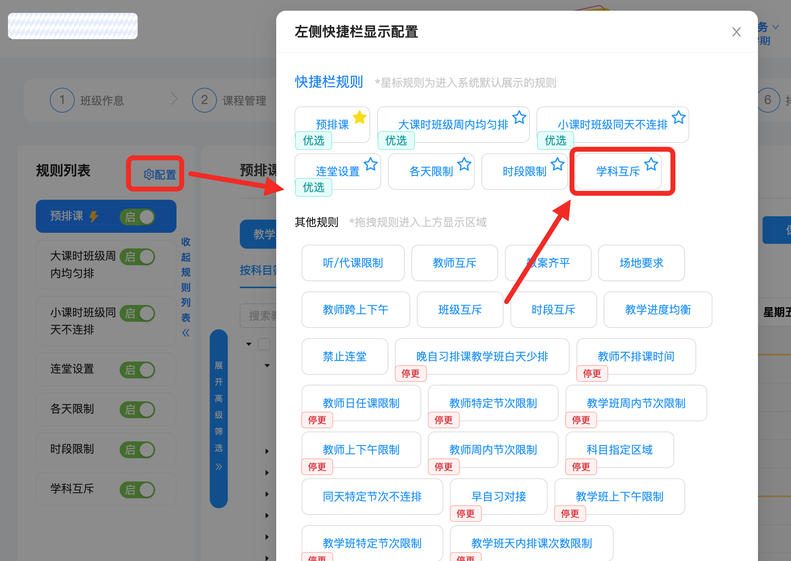 步骤4:设置规则【学科互斥】。操作示意图 8