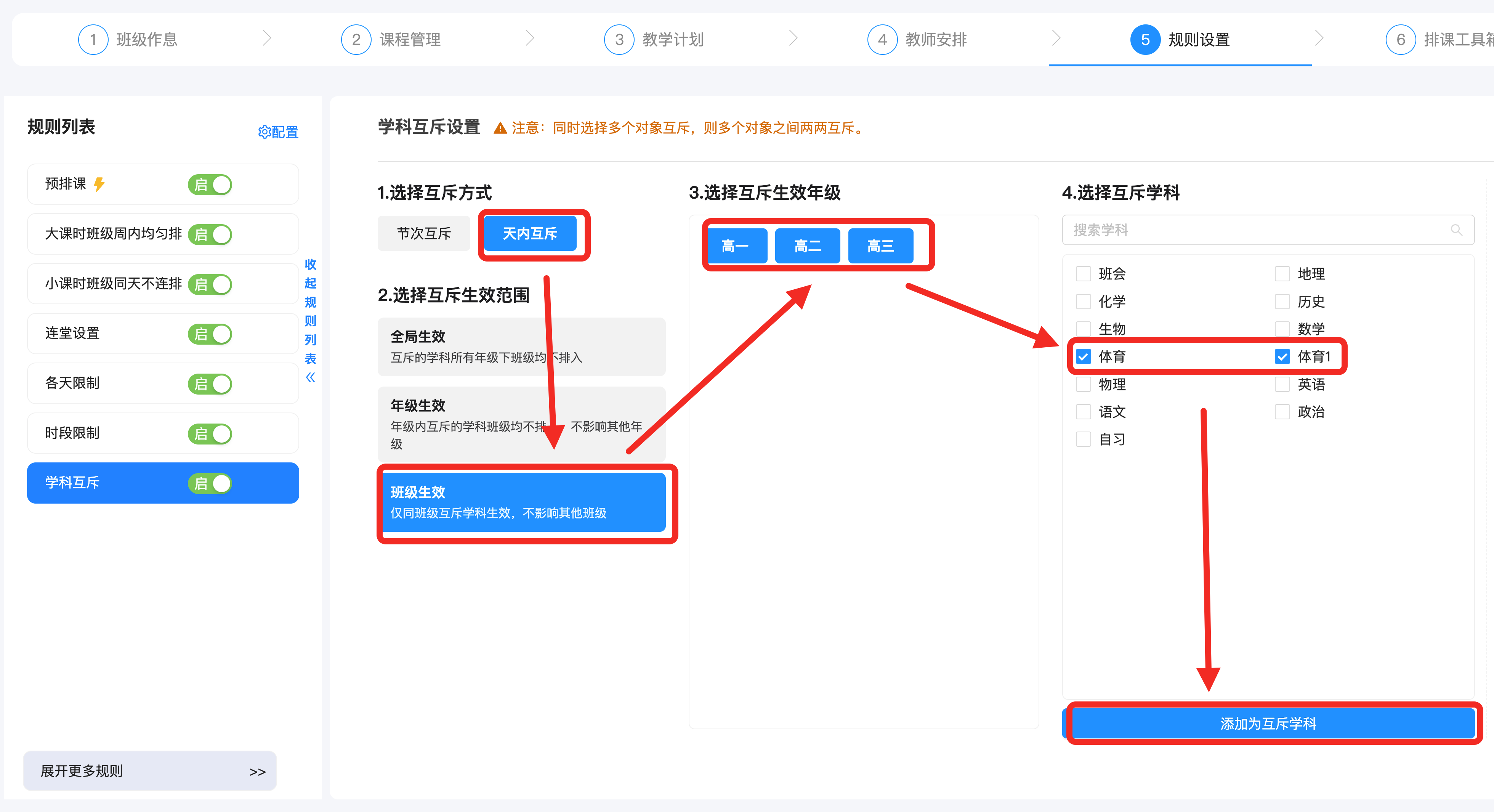 步骤4:设置规则【学科互斥】。操作示意图 9