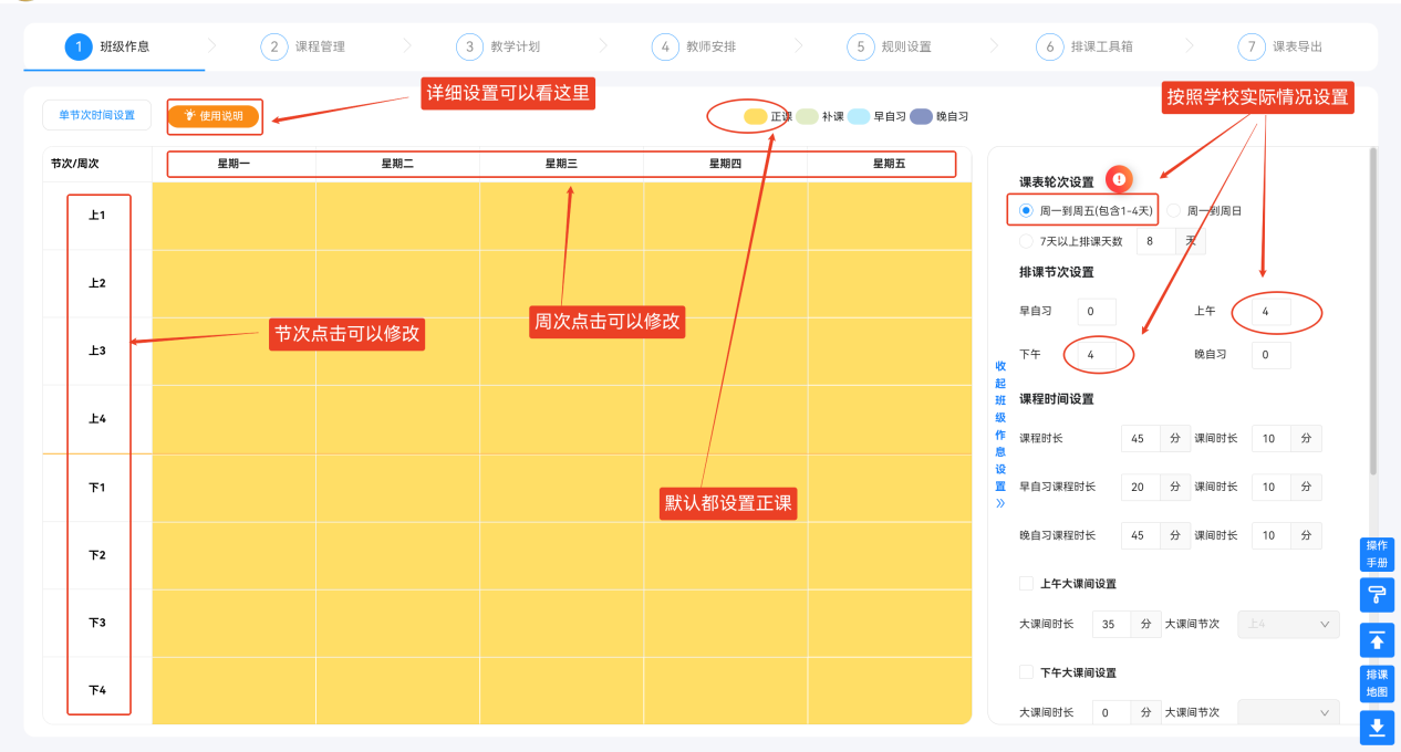 步骤1:班级作息设置操作示意图 6
