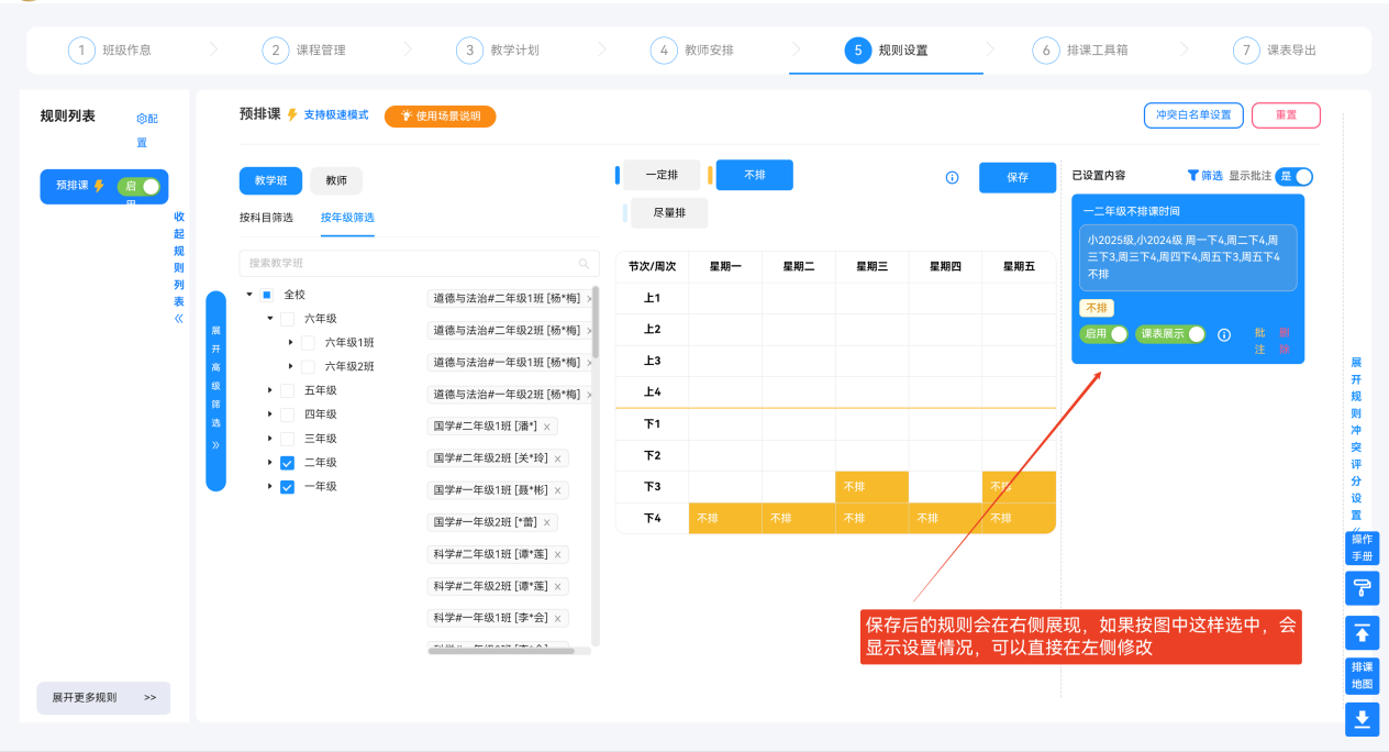 5.1 预排课规则(核心必设)操作示意图 25