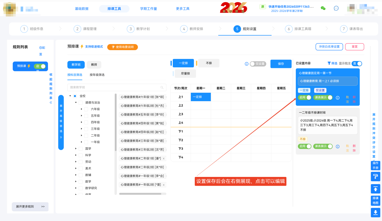 5.1 预排课规则(核心必设)操作示意图 27