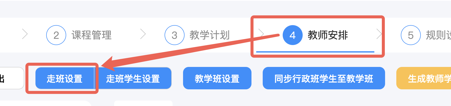 步骤1:来到【教师安排】,我们找到【走班设置】按钮。操作示意图 1