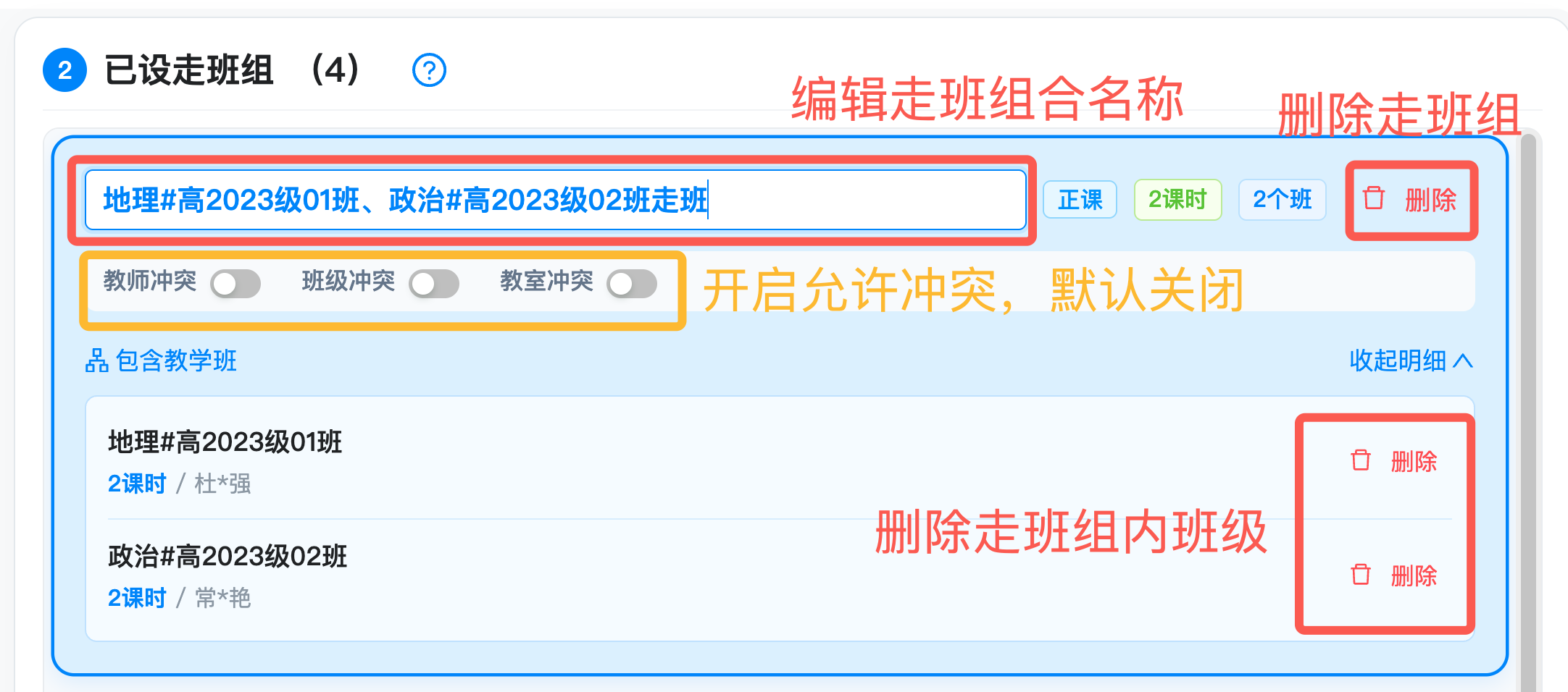 步骤3:创建好的走班组在右侧进行走班组合展示,走班组可以通过图例所示进行调整。操作示意图 3