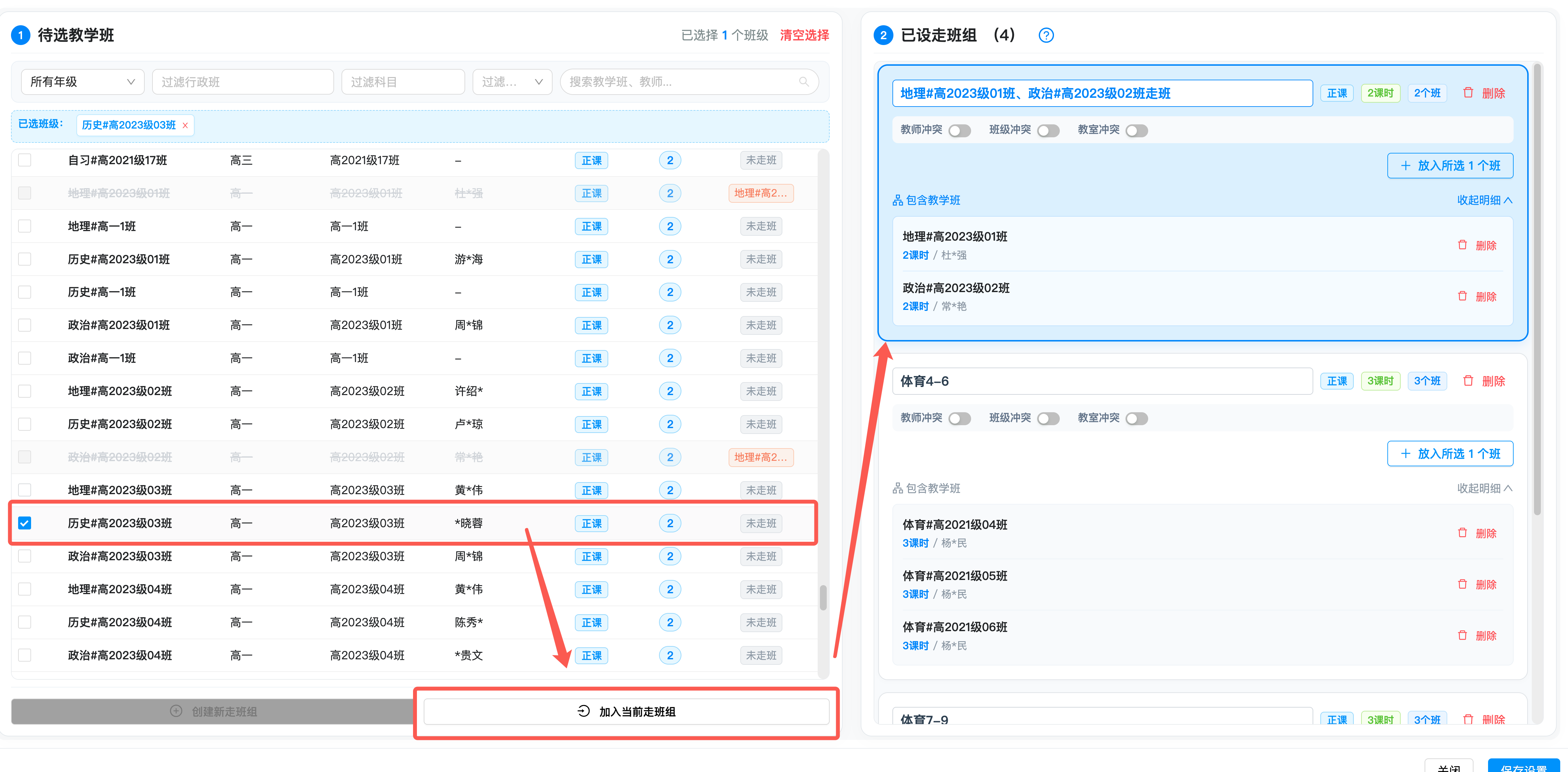 步骤4:左侧再次选择教学班,可以加入蓝色选中的走班组,也可以新增新的走班组。操作示意图 4