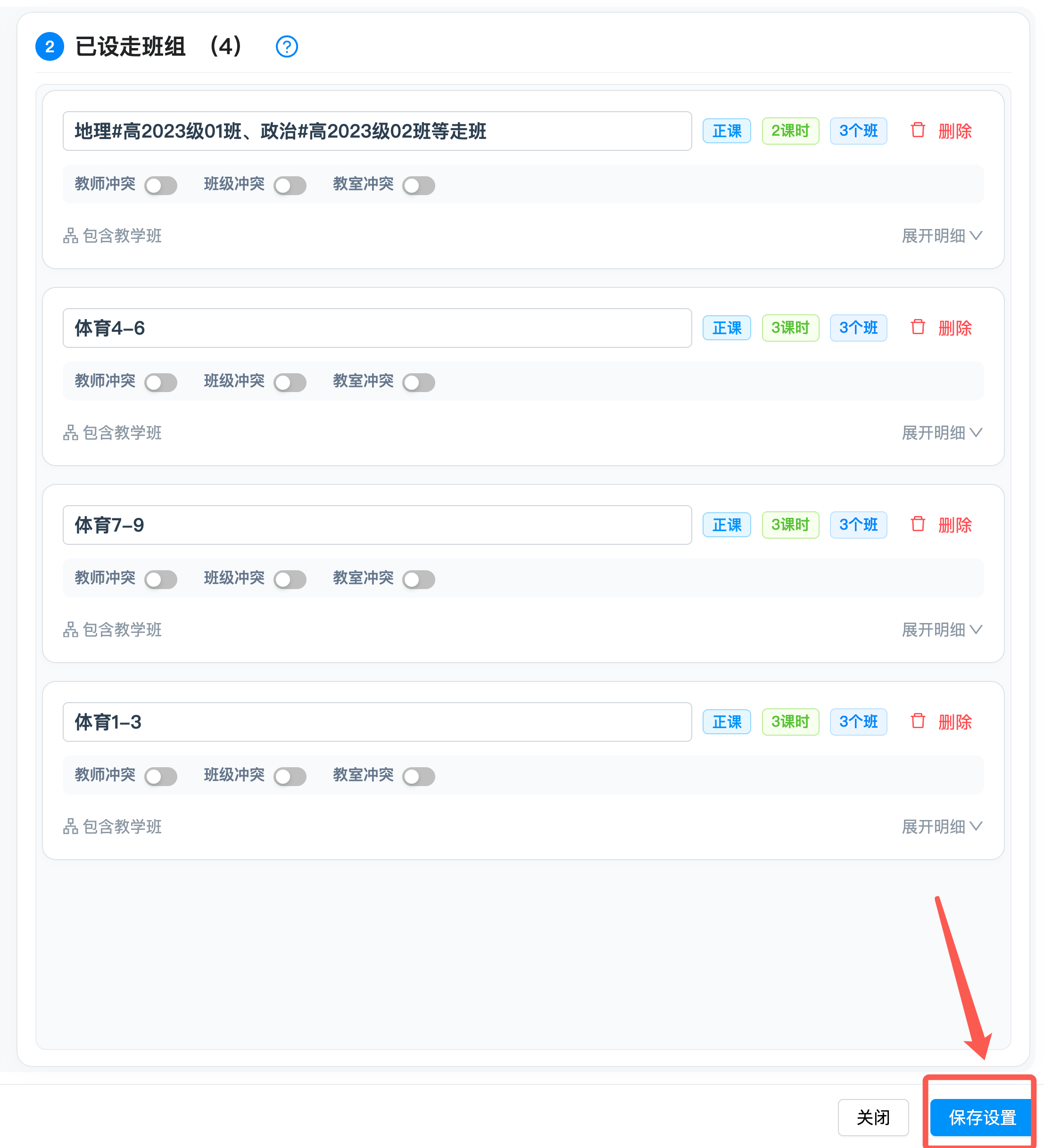 步骤5:设置完成后,点击右下角【保存设置】来保存所有设置好的走班组合。操作示意图 5