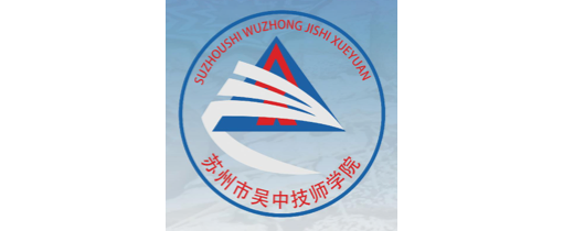 苏州市吴中技师学院标志