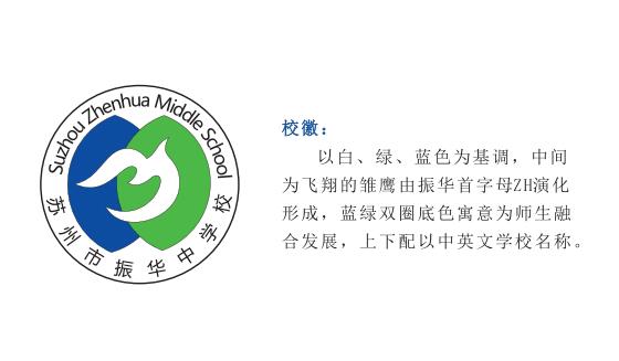 苏州市振华中学校标志